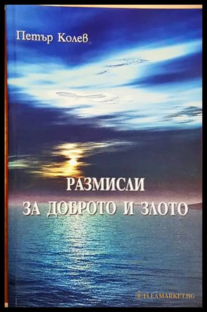 Размисли за доброто и злото - Петър Колев