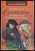 Размисли за Счетоводството в минало и в настояще време - Книги