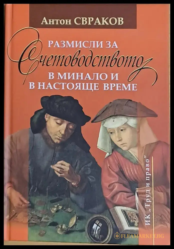 Размисли за Счетоводството в минало и в настояще време - Книги