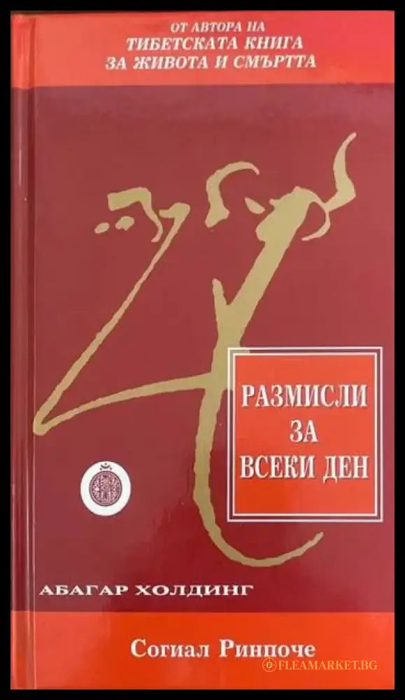 Размисли за всеки ден (2922) - Книга