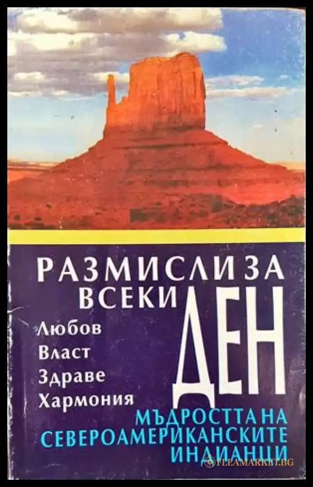 Размисли за всеки ден (2297) - Книга