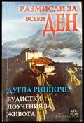 Размисли за всеки ден. Будистки поучения за живота - Книги