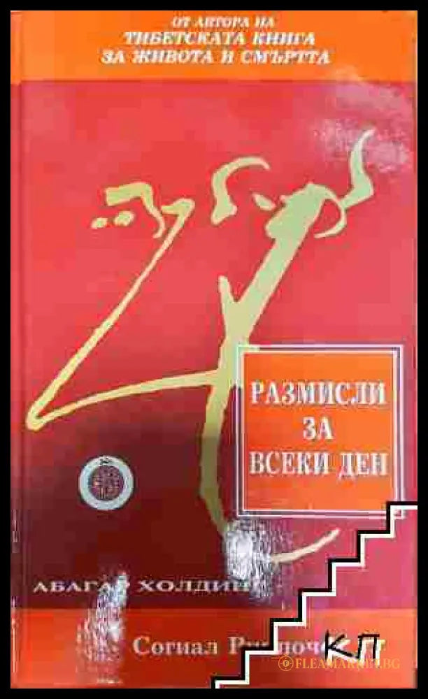 Размисли за всеки ден - Согиал Ринпоче (3508074700) - Согиал Ринпоче - Книга