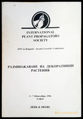 Размножаване на декоративни растения - Книги