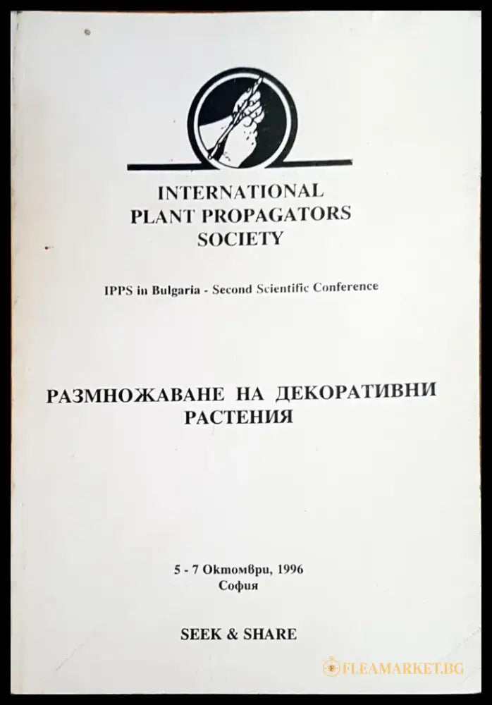 Размножаване на декоративни растения - Книги