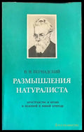Размышления натуралиста - Книги