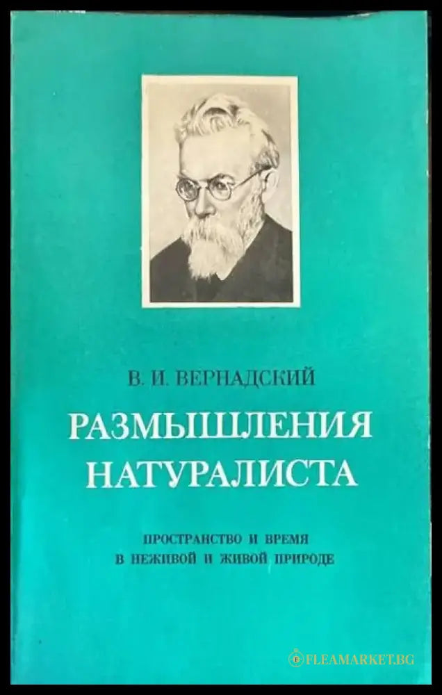 Размышления натуралиста - Книги