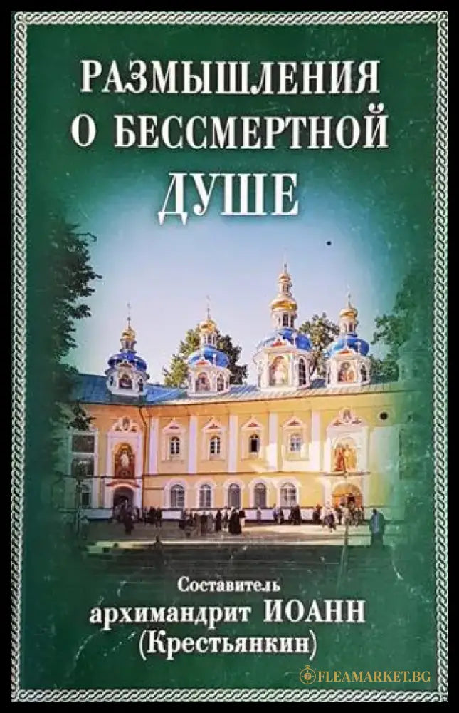 Размышления о бессмертной душе - Книги