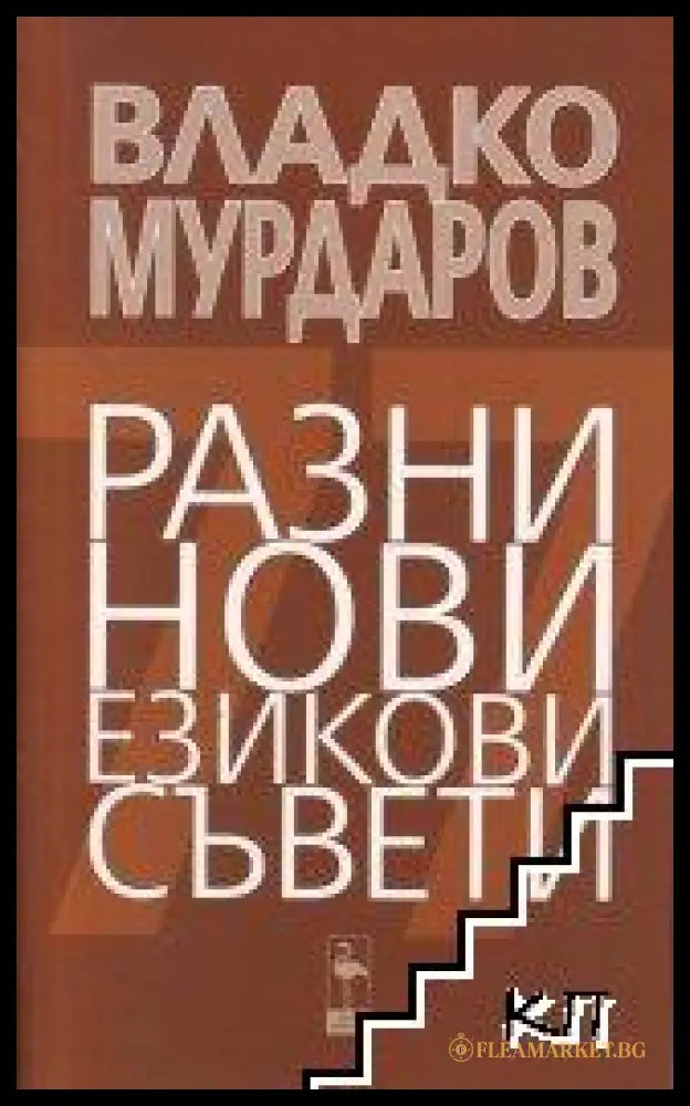 Разни нови езикови съвети