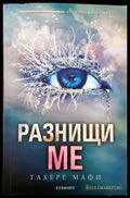Разнищи ме (1420) - Книга