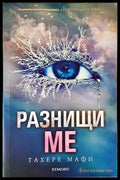 Разнищи ме (2136) - Книга