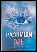 Разнищи ме - Книги