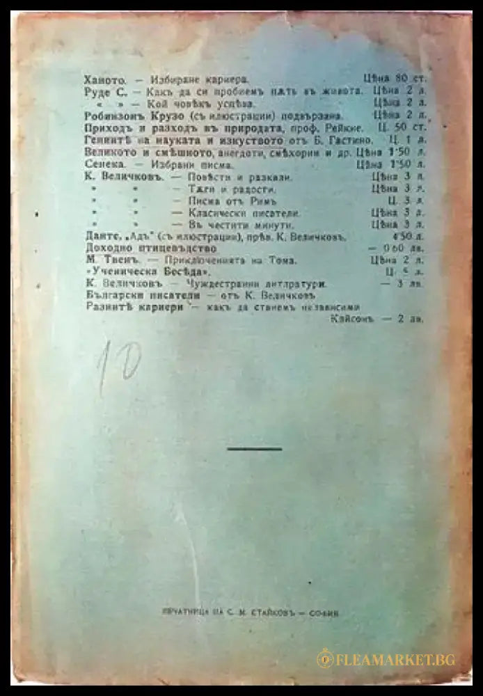 Разните кариери. Какъ да станемъ независими (1078) - Книга