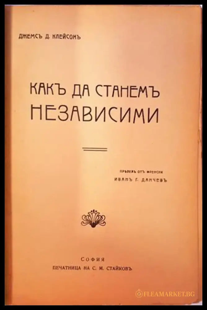 Разните кариери. Какъ да станемъ независими (1078) - Книга