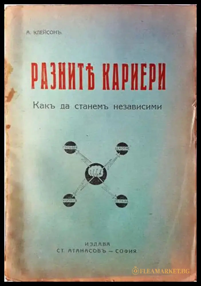 Разните кариери. Какъ да станемъ независими (1078) - Книга
