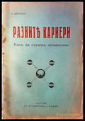 Разните кариери. Какъ да станемъ независими (1078) - Книга