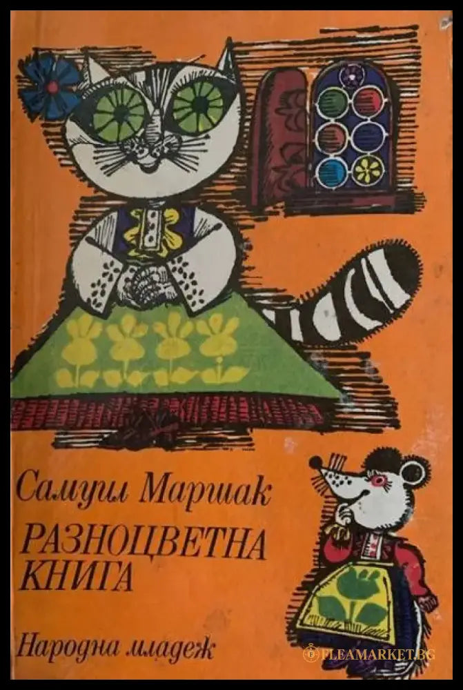 Разноцветна книга - Книги