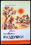 Разноклибрени раздумки - Книги