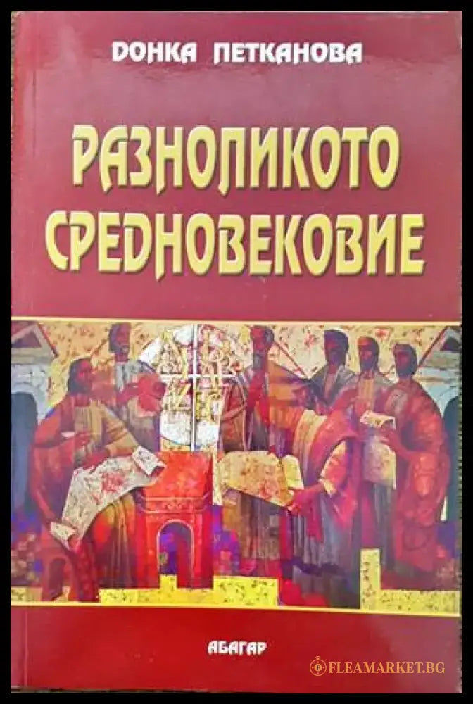 Разноликото Средновековие - Книги