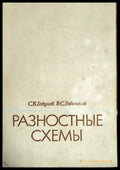 Разностные схемы - Книги