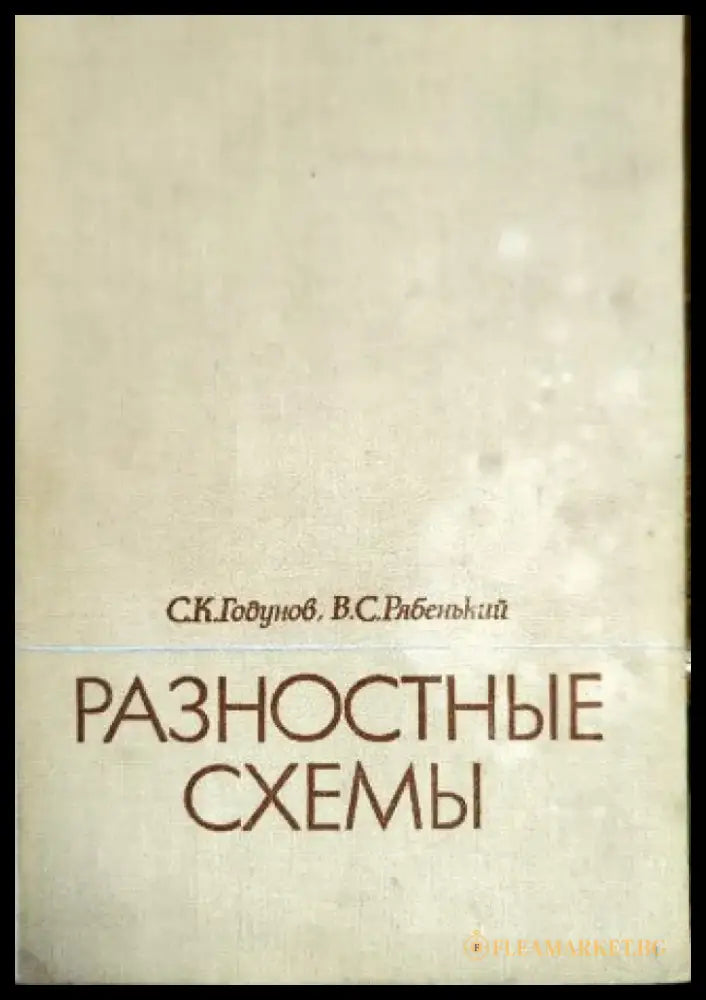 Разностные схемы - Книги