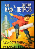 Разностранна личност (412) - Книга