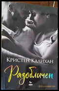 Разобличен - Книги