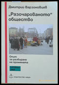 ’Разочарованото’ общество: Опит за разбиране на промяната - Книги