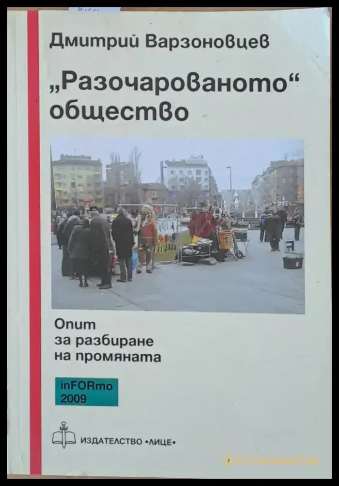 ’Разочарованото’ общество: Опит за разбиране на промяната - Книги