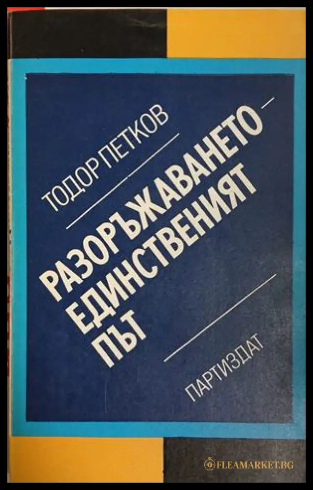 Разоръжаването - единственият път — Тодор Петков