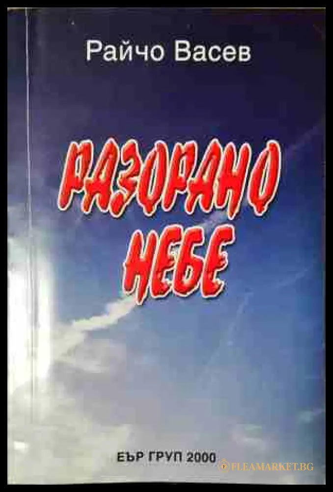 Разорано небе - Райчо Васев
