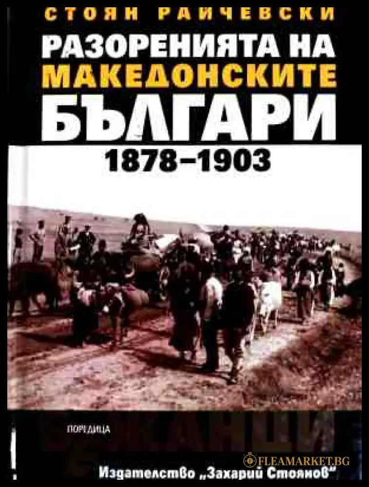 Корица на Разоренията на македонските българи 1878-1903