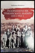 Разорението на тракийските българи през 1913 г. - Книги
