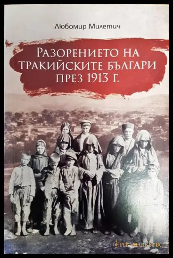 Разорението на тракийските българи през 1913 г. - Книги