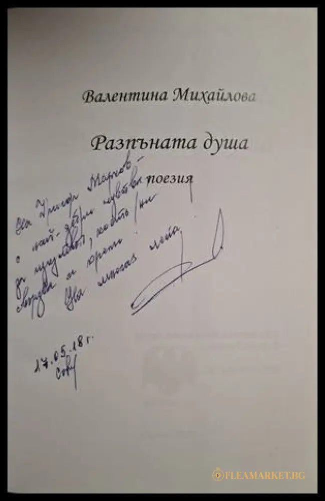 Разпъната душа - автограф