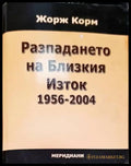 Разпадането на Близкия Изток 1956-2004 - Книга