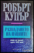Разпадането на нациите - Робърт Купър
