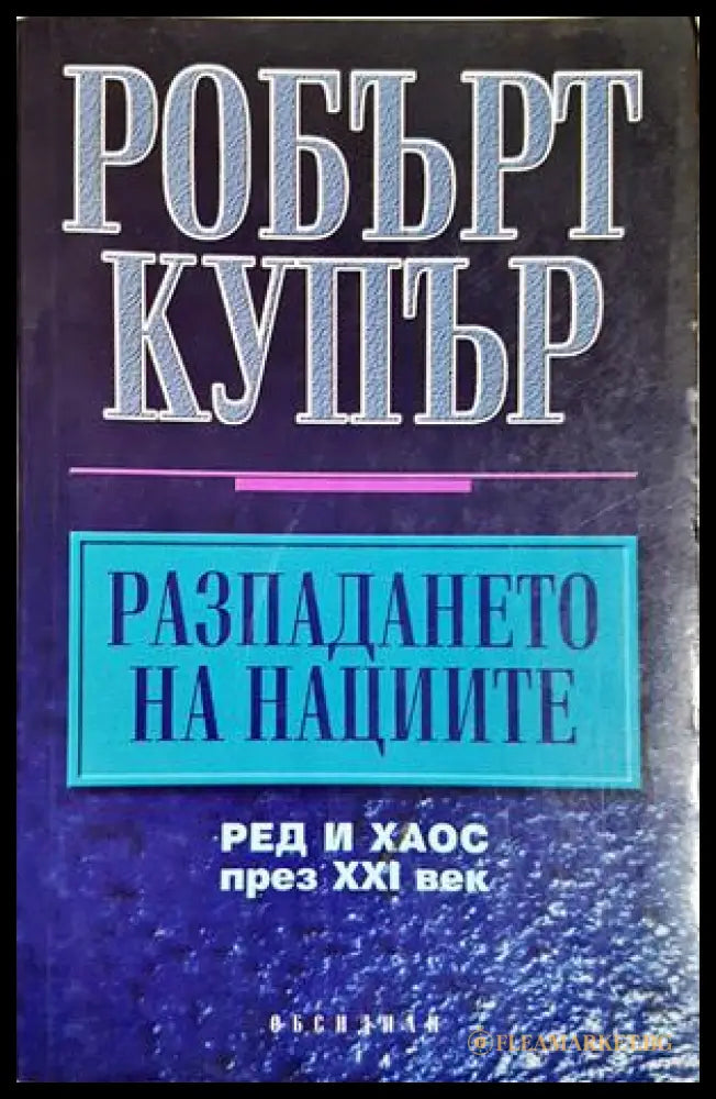 Разпадането на нациите - Робърт Купър