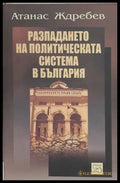 Разпадането на политическата система в България - Атанас Ждребев