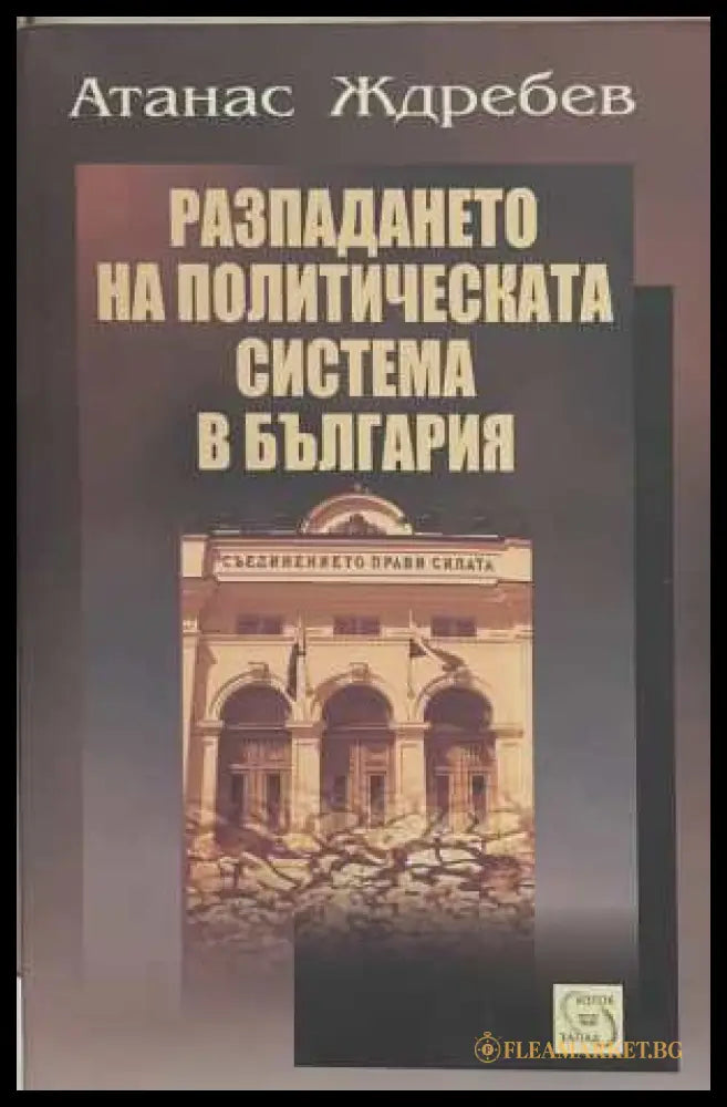Разпадането на политическата система в България - Атанас Ждребев
