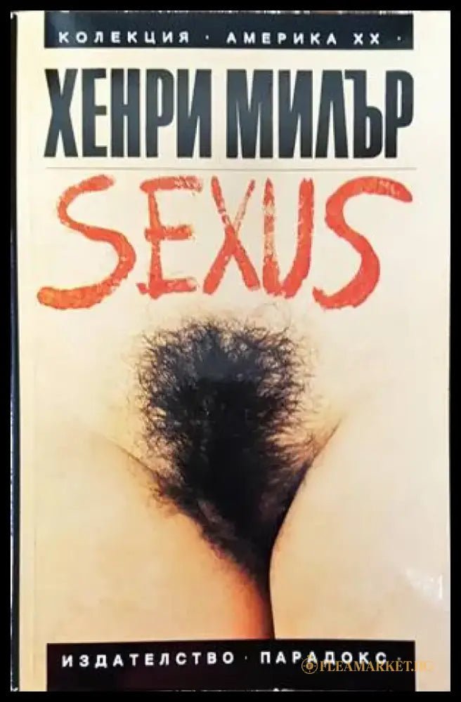 Разпятие в розово: Sexus. Том 1 - Книги