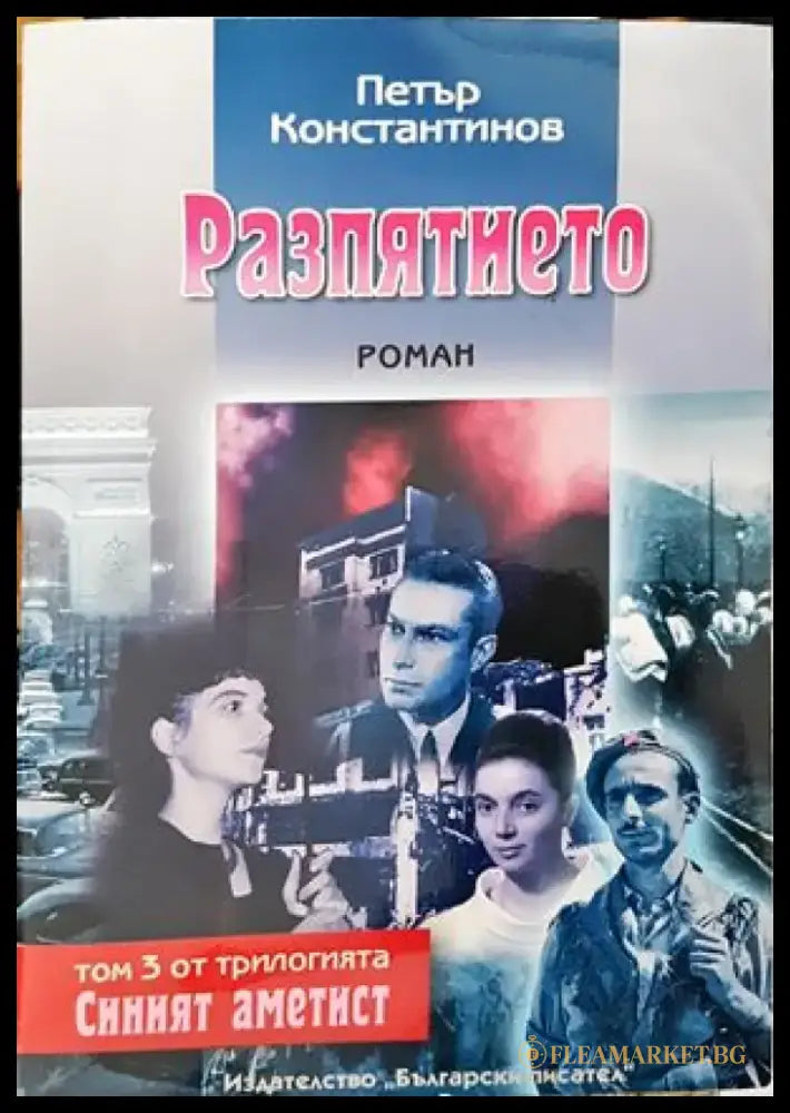 Разпятието - Книга