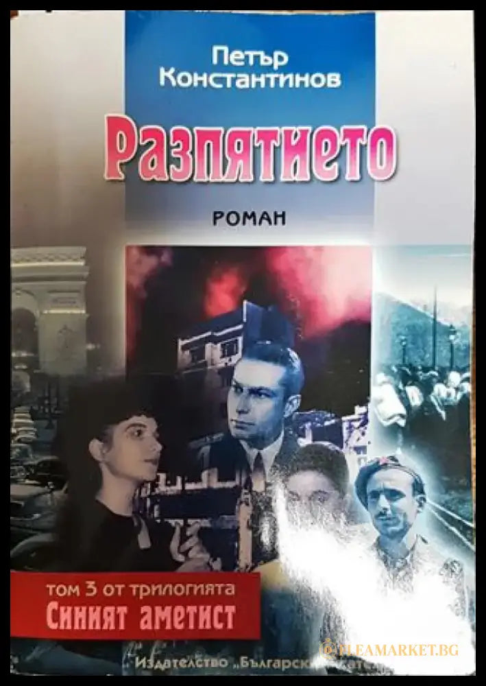 Разпятието - Книга