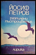 Разпилени пъстроцветия - Книги