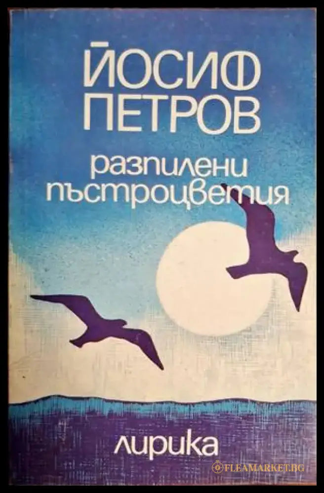 Разпилени пъстроцветия - Книги