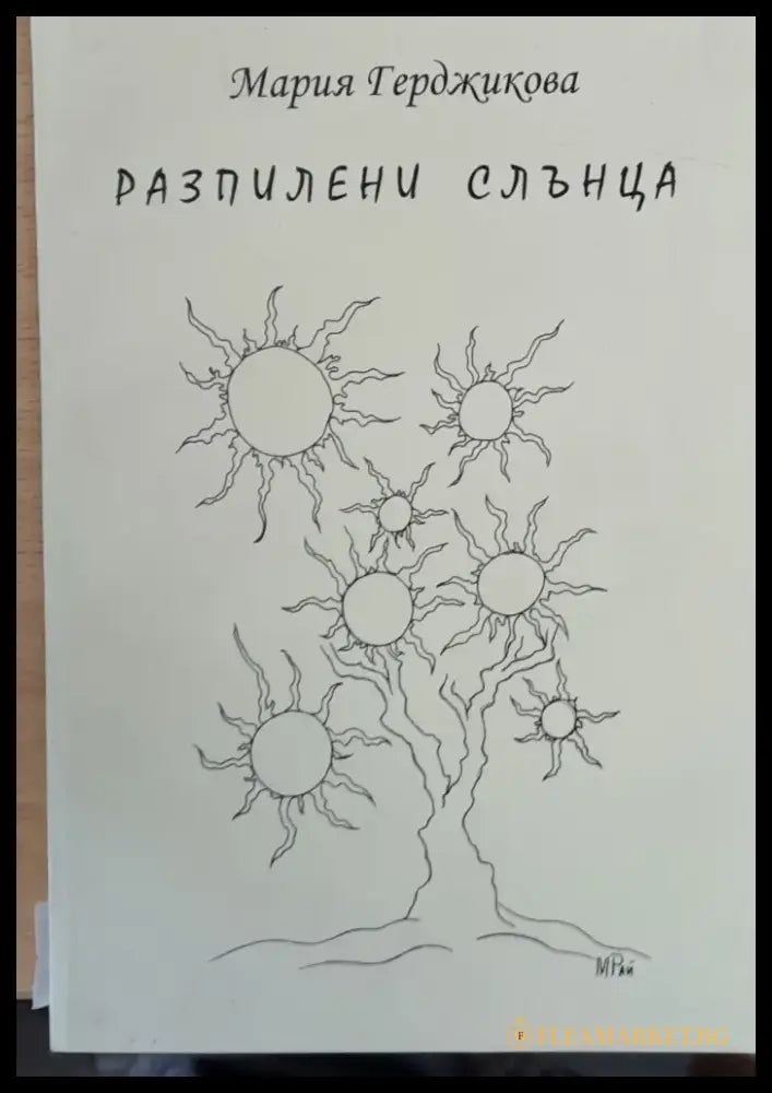 Разпилени слънца - Книги
