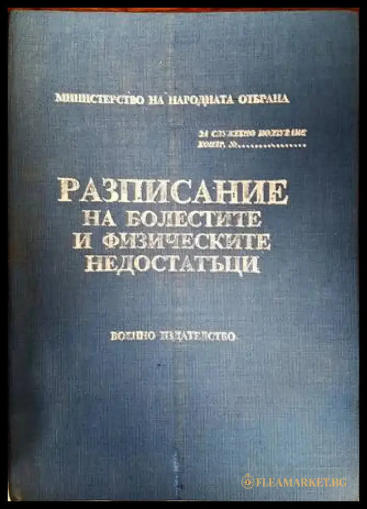 Разписание на болестите и физическите недостатъци (1160) - Книга