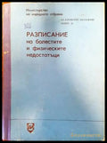 Разписание на болестите и физическите недостатъци (1177) - Книга