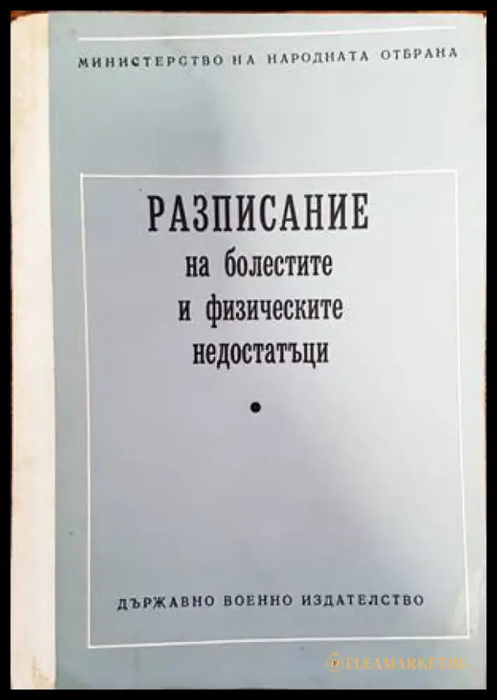 Разписание на болестите и физическите недостатъци (1169) - Книга