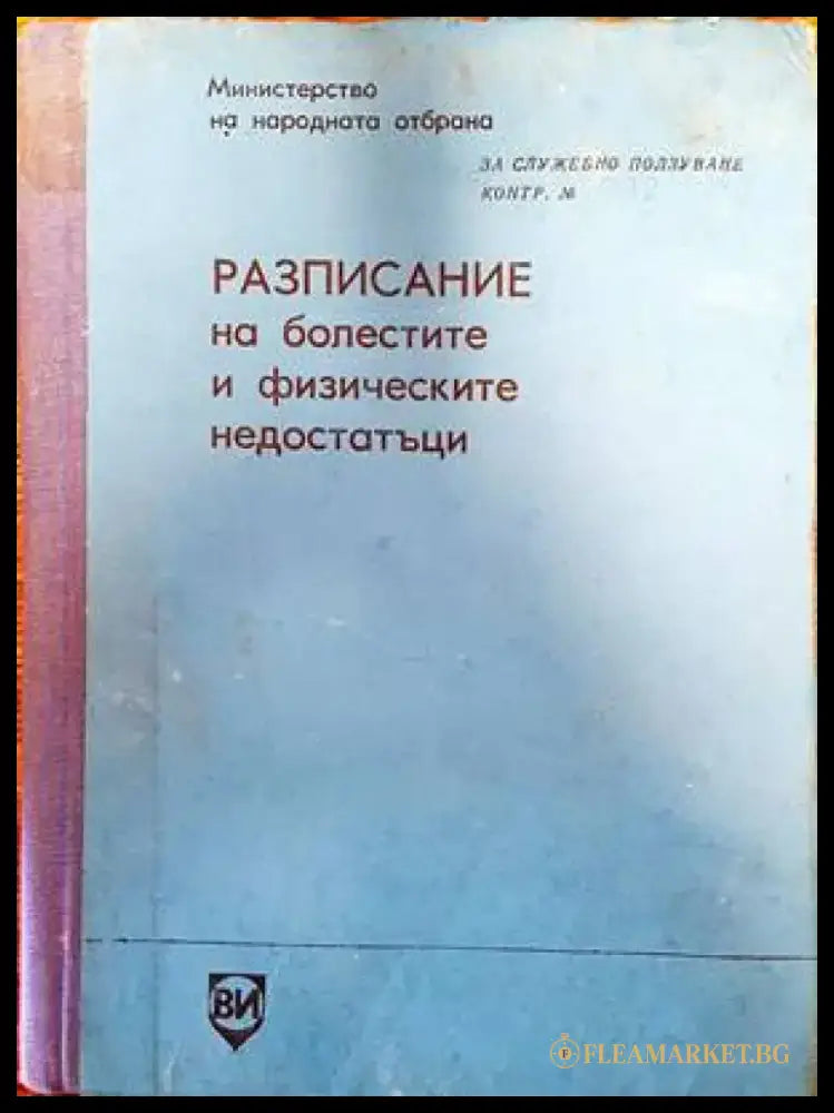 Разписание на болестите и физическите недостатъци (1169) - Книга
